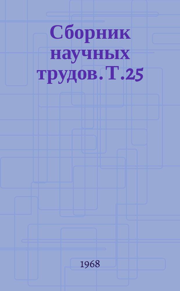 Сборник научных трудов. [Т.25] : Современные вопросы проблемы кариеса зубов