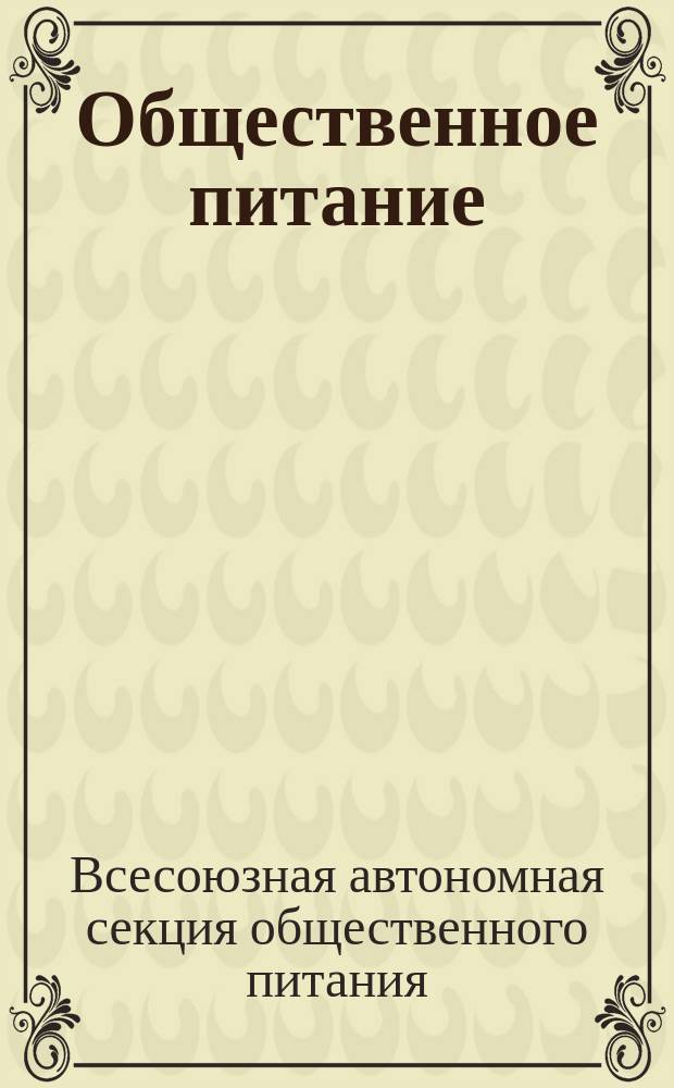 Общественное питание : Пятиднев. бюл. Отд. коммерч. информ. Телегр. агентства СССР (Союз КТА). Материалы и информация
