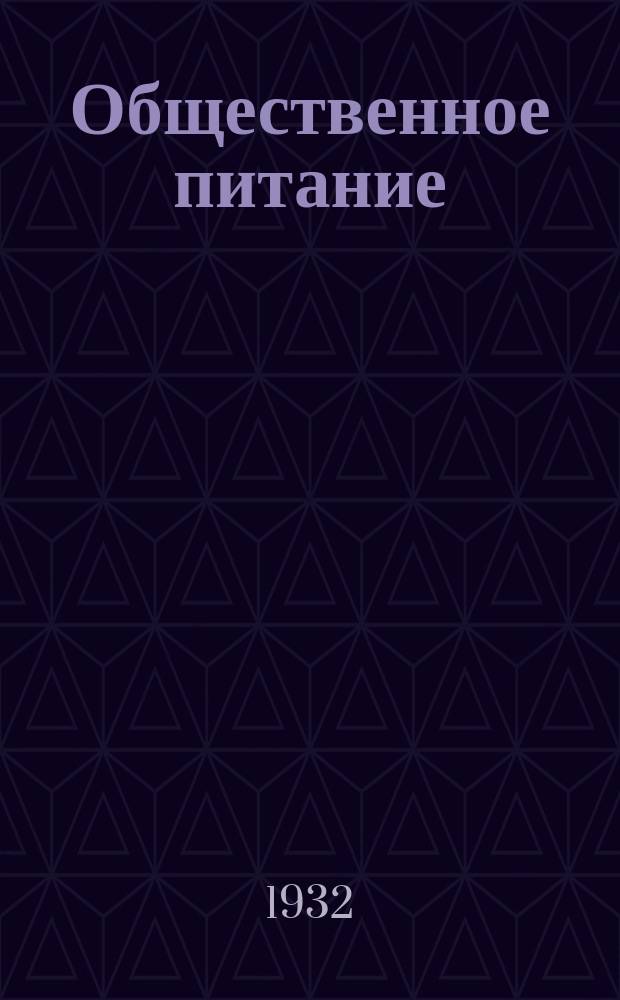 Общественное питание : Пятиднев. бюл. Отд. коммерч. информ. Телегр. агентства СССР (Союз КТА). 1932, №7(58)