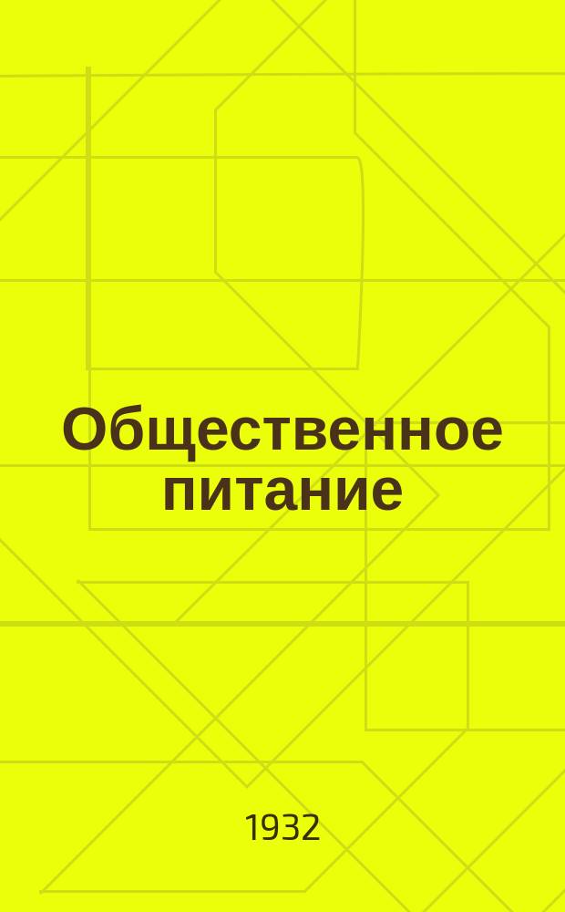 Общественное питание : Пятиднев. бюл. Отд. коммерч. информ. Телегр. агентства СССР (Союз КТА). 1932, №15(66)