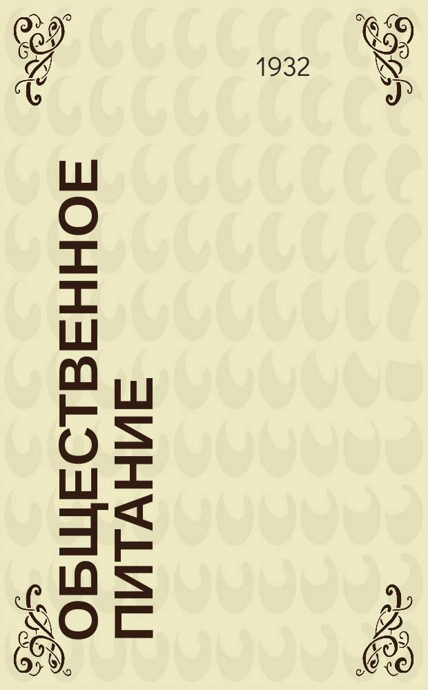 Общественное питание : Пятиднев. бюл. Отд. коммерч. информ. Телегр. агентства СССР (Союз КТА). 1932, №28(79)