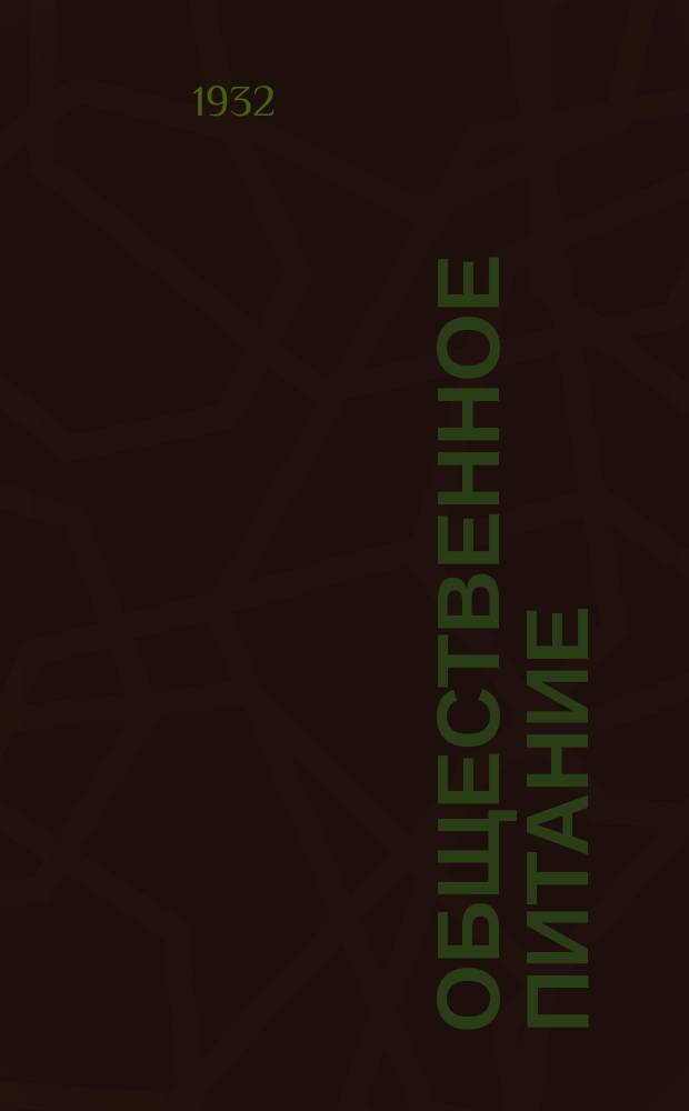 Общественное питание : Пятиднев. бюл. Отд. коммерч. информ. Телегр. агентства СССР (Союз КТА). 1932, №7/8(18/19)