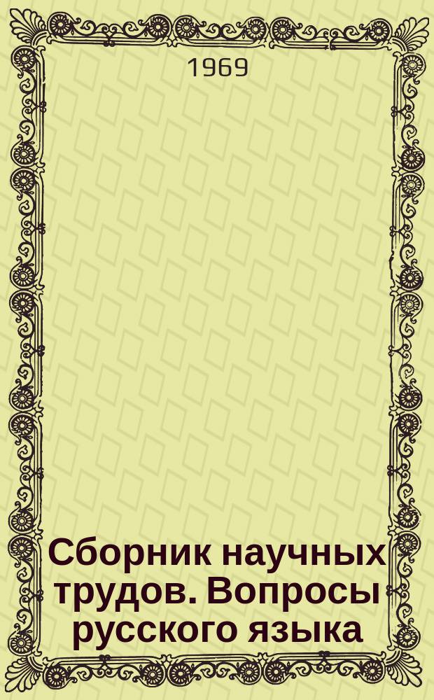 Сборник научных трудов. Вопросы русского языка