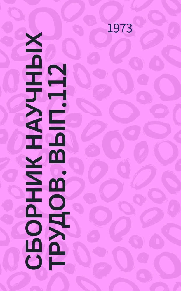 Сборник научных трудов. Вып.112