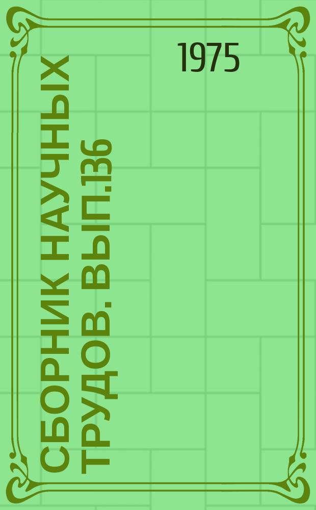 Сборник научных трудов. Вып.136