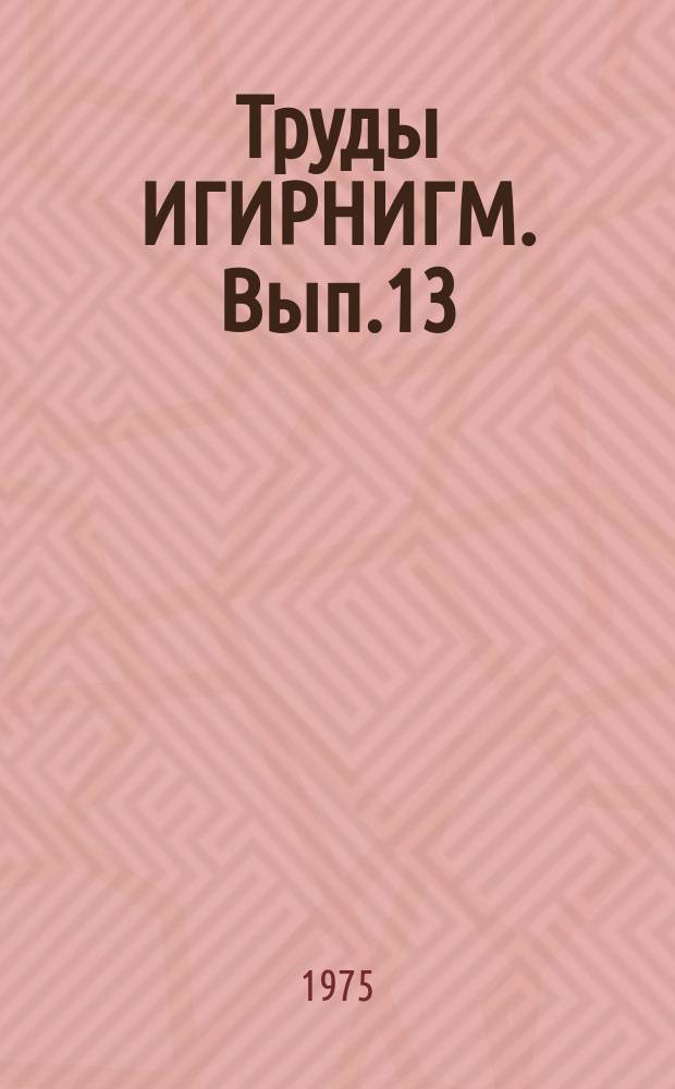 Труды ИГИРНИГМ. Вып.13