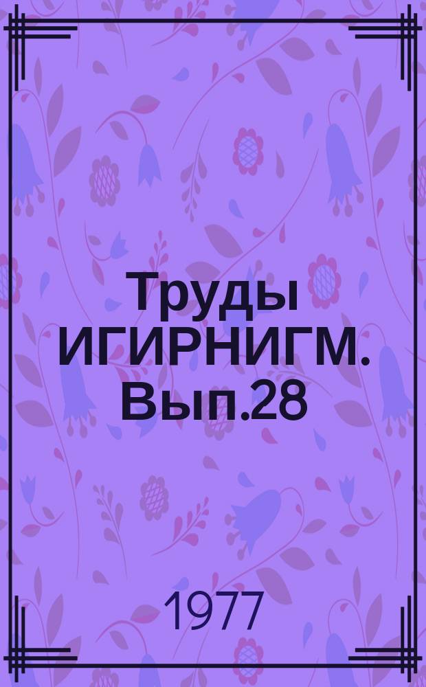 Труды ИГИРНИГМ. Вып.28