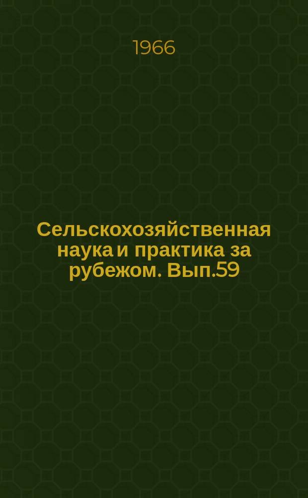 Сельскохозяйственная наука и практика за рубежом. Вып.59