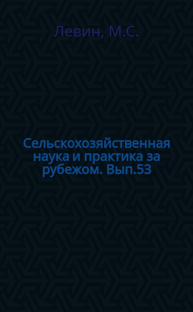 Сельскохозяйственная наука и практика за рубежом. Вып.53 : Применение электронных вычислительных машин в сельском хозяйстве