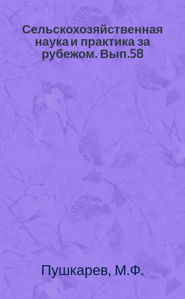 Сельскохозяйственная наука и практика за рубежом. Вып.58 : Сложные удобрения и их эффективность фосфаты и полифосфаты аммония. обзор амер. литературы