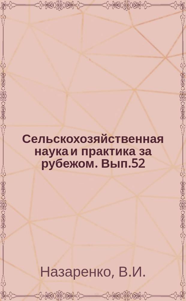Сельскохозяйственная наука и практика за рубежом. Вып.52 : Экономическая эффективность химизации сельского хозяйства США .(Обзор литературы за 1950-1965 гг.)
