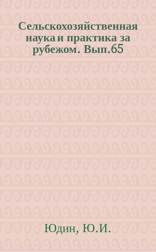 Сельскохозяйственная наука и практика за рубежом. Вып.65 : Племенная работа в мясо-шерстном овцеводстве. (Обзор иностр. литературы)