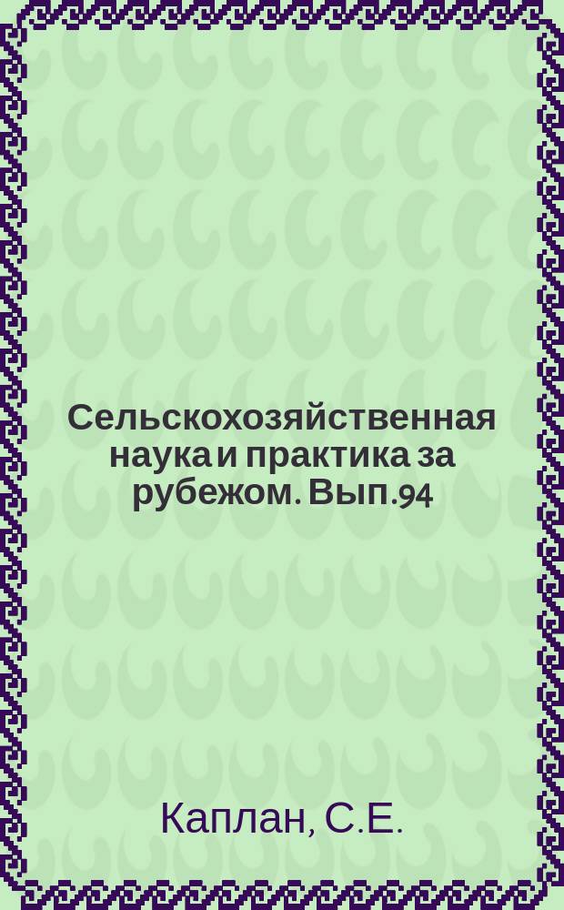 Сельскохозяйственная наука и практика за рубежом. Вып.94 : Культура риса в странах Европы