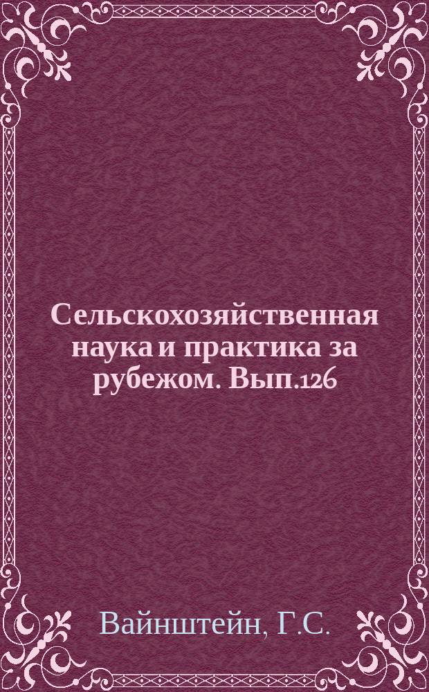 Сельскохозяйственная наука и практика за рубежом. Вып.126 : Ветеринарно-санитарные мероприятия в передовых птицеводческих хозяйствах зарубежных стран