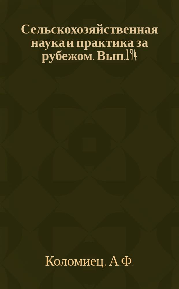 Сельскохозяйственная наука и практика за рубежом. Вып.194 : Перспективы и пути повышения эффективности гербицидов
