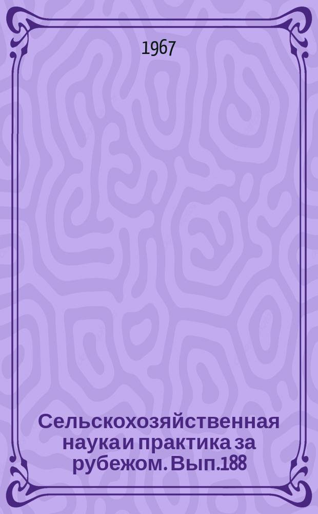 Сельскохозяйственная наука и практика за рубежом. Вып.188 : Потери и резервы сельскохозяйственного производства