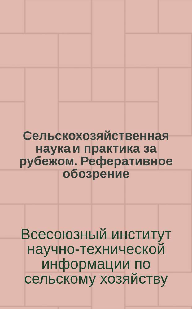 Сельскохозяйственная наука и практика за рубежом. Реферативное обозрение