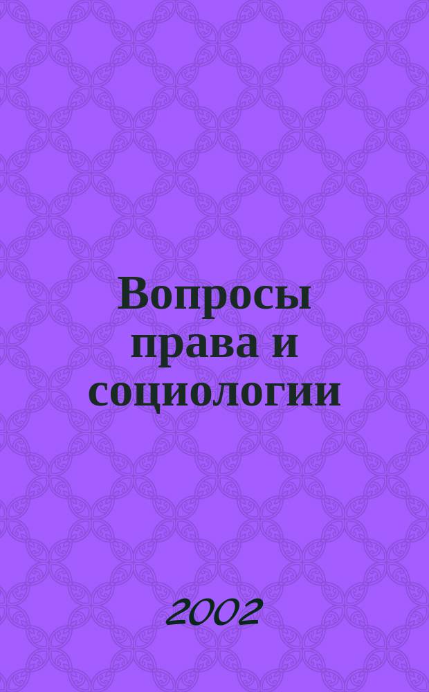 Вопросы права и социологии : Межрегион. науч. изд. Вып.6