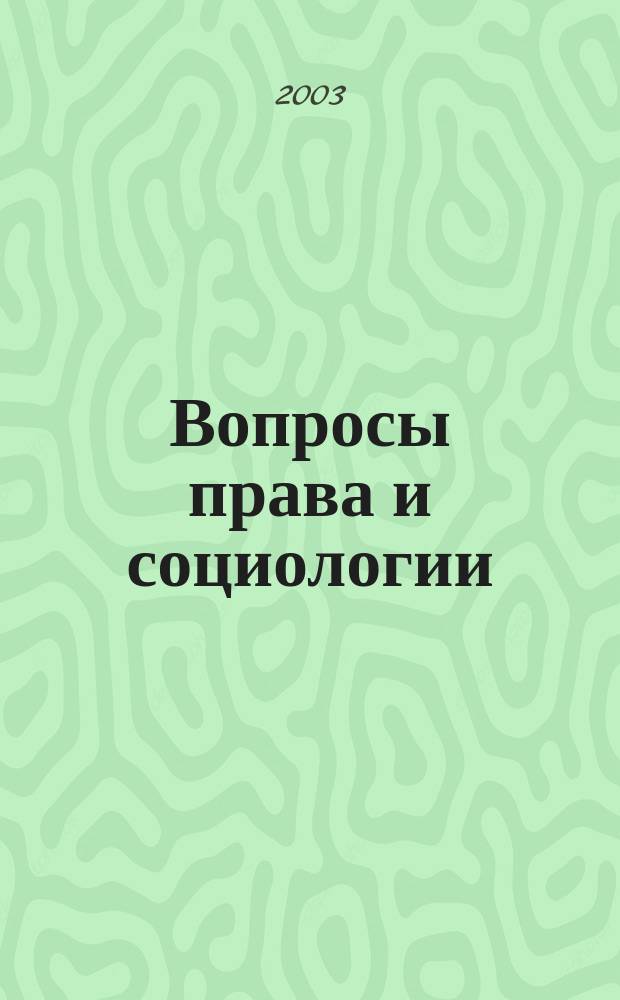 Вопросы права и социологии : Межрегион. науч. изд. Вып.8