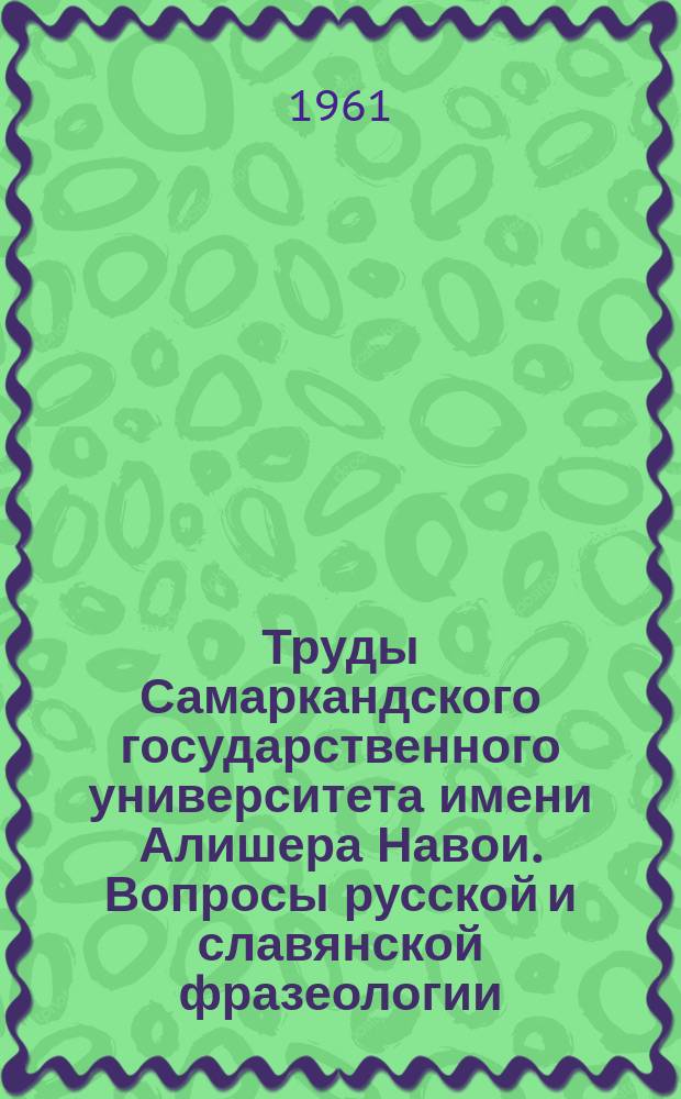 Труды Самаркандского государственного университета имени Алишера Навои. Вопросы русской и славянской фразеологии