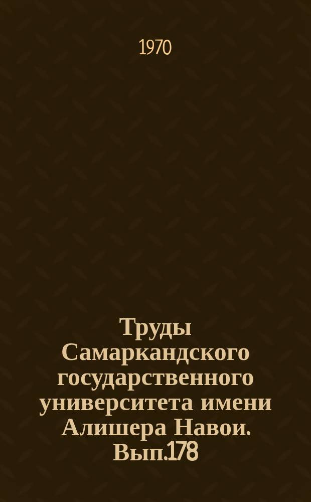 Труды Самаркандского государственного университета имени Алишера Навои. Вып.178 : Доклады, предназначенные для обсуждения на симпозиуме "Фразеология и слово"