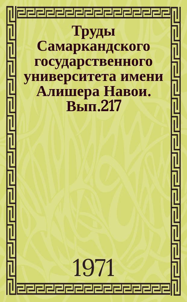 Труды Самаркандского государственного университета имени Алишера Навои. Вып.217