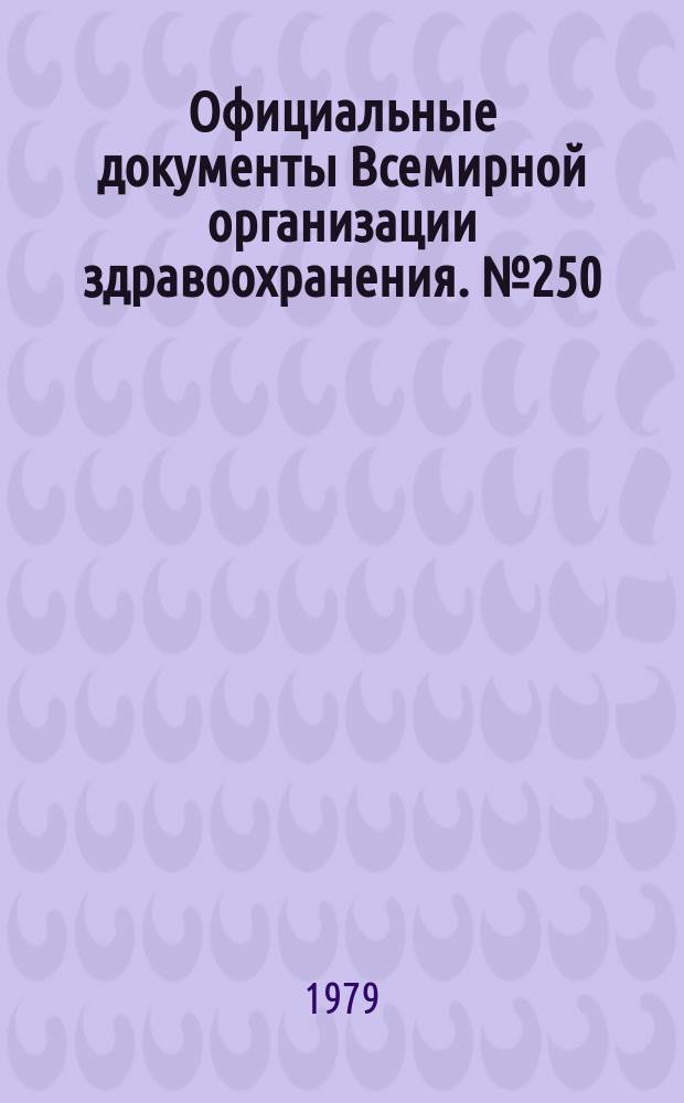 Официальные документы Всемирной организации здравоохранения. №250