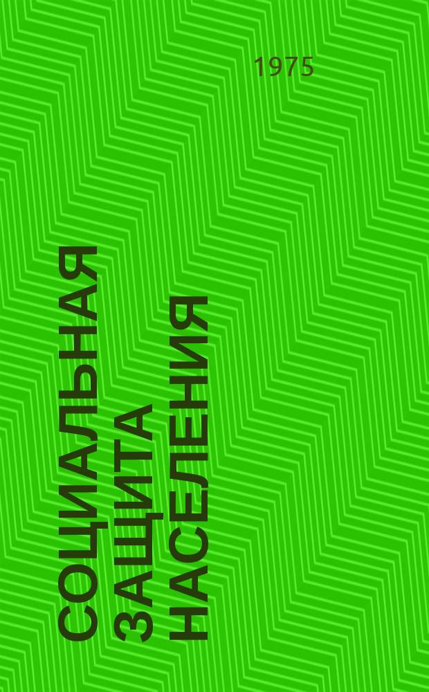 Социальная защита населения : Обзор. информ. 1975, Вып.3 : (Тематические работы, выполненные СКПТБ ВОГ)