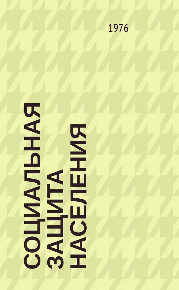 Социальная защита населения : Обзор. информ. 1976, Вып.7 : (Тематические работы, выполненные ПКБ МСПО)