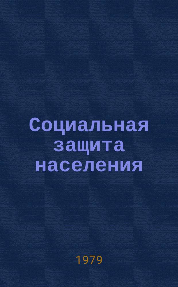 Социальная защита населения : Обзор. информ. 1979, Вып.9 : (Сборник аннотаций тематических работ, выполненных СКПТБ)