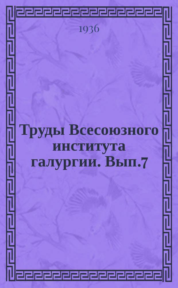 Труды Всесоюзного института галургии. Вып.7 : Новые пути и методы получения поваренной соли