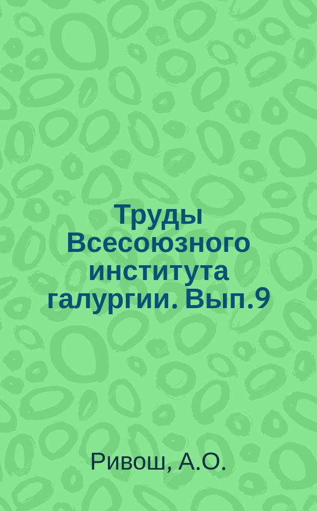 Труды Всесоюзного института галургии. Вып.9 : Метод исследования схем установок для выгрузки соли из ручных судов