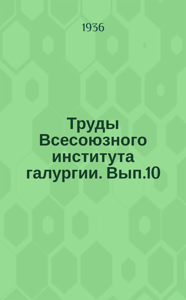 Труды Всесоюзного института галургии. Вып.10 : Экономические очерки по соляному делу