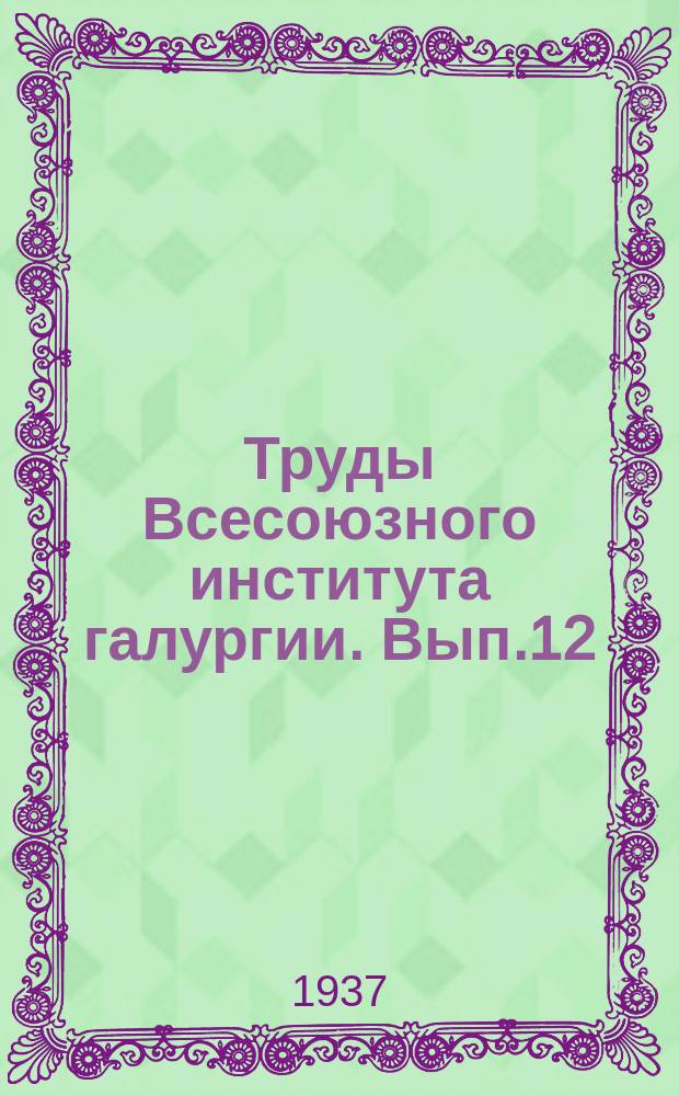 Труды Всесоюзного института галургии. Вып.12 : Приаральский соляной район