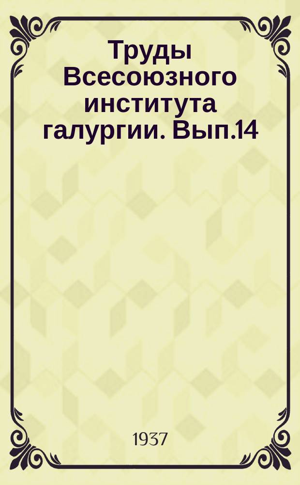 Труды Всесоюзного института галургии. Вып.14 : Микробиологический сборник