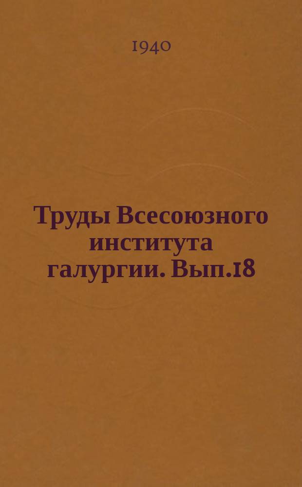 Труды Всесоюзного института галургии. Вып.18 : Рассолы Сиваша и пути их промышленного использования