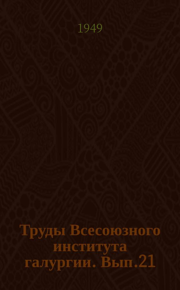 Труды Всесоюзного института галургии. Вып.21 : Физико-химические исследования соляных систем