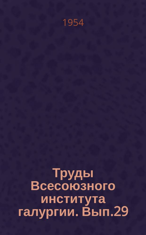 Труды Всесоюзного института галургии. Вып.29 : Материалы по петрографии районов соленакопления