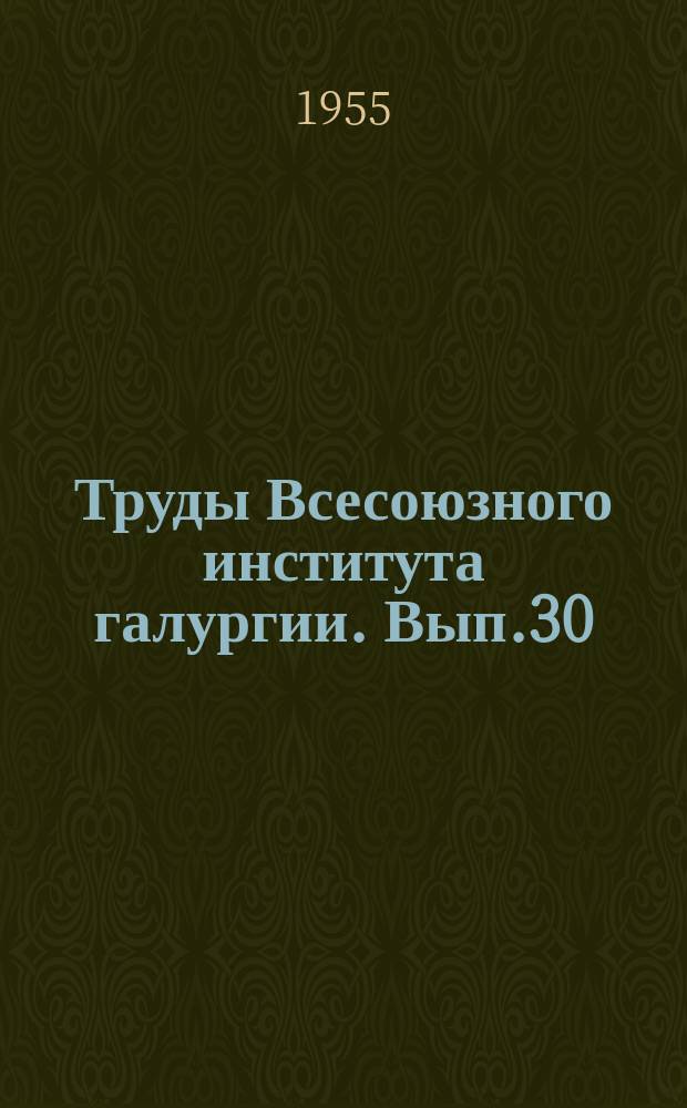 Труды Всесоюзного института галургии. Вып.30 : Материалы к изучению соляных месторождений и минеральных вод