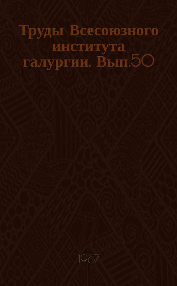 Труды Всесоюзного института галургии. Вып.50 : Вопросы технологии переработки галургического сырья