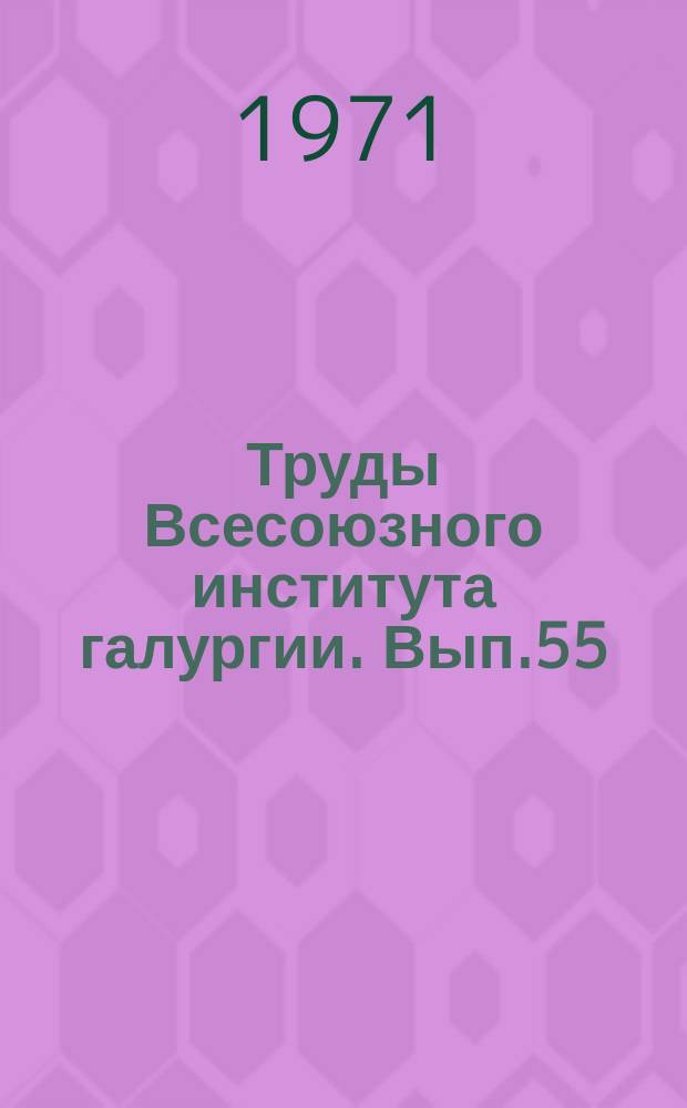 Труды Всесоюзного института галургии. Вып.55 : Некоторые вопросы теории и практики галургического производства