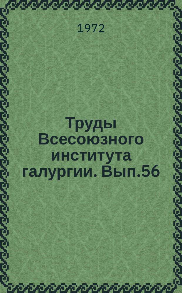 Труды Всесоюзного института галургии. Вып.56 : Геология и гидрогеология соляных месторождений