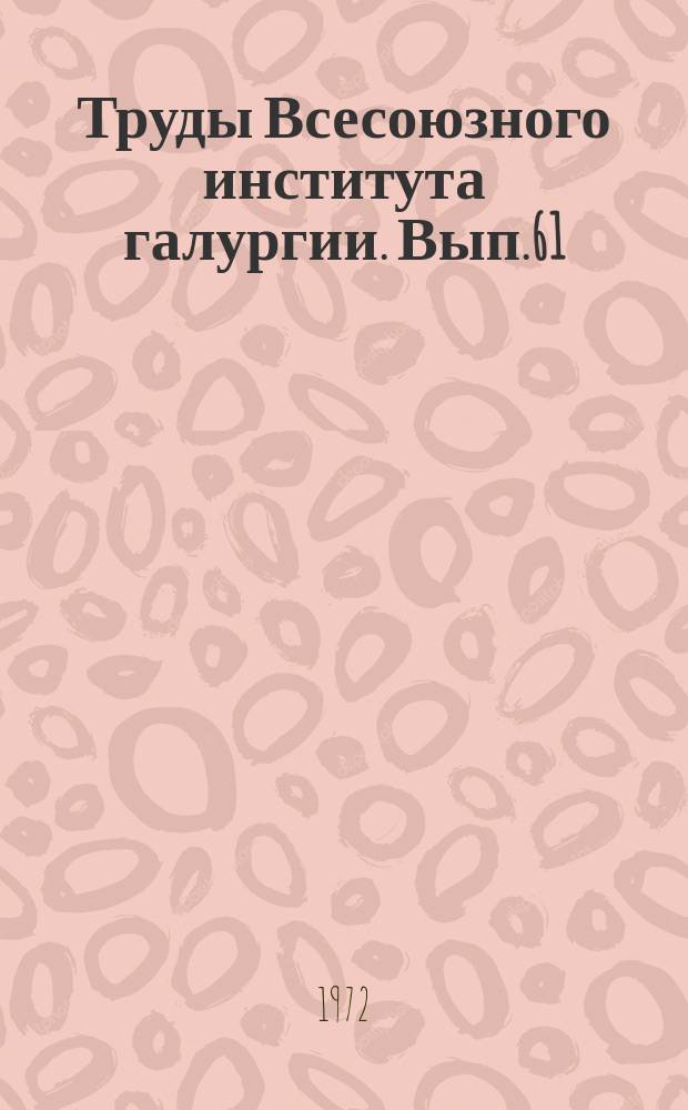 Труды Всесоюзного института галургии. Вып.61 : Разработка автоматизированных систем управления технологическими процессами калийных производств