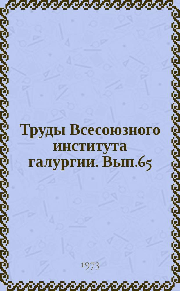 Труды Всесоюзного института галургии. Вып.65 : Вскрытие калийных месторождений