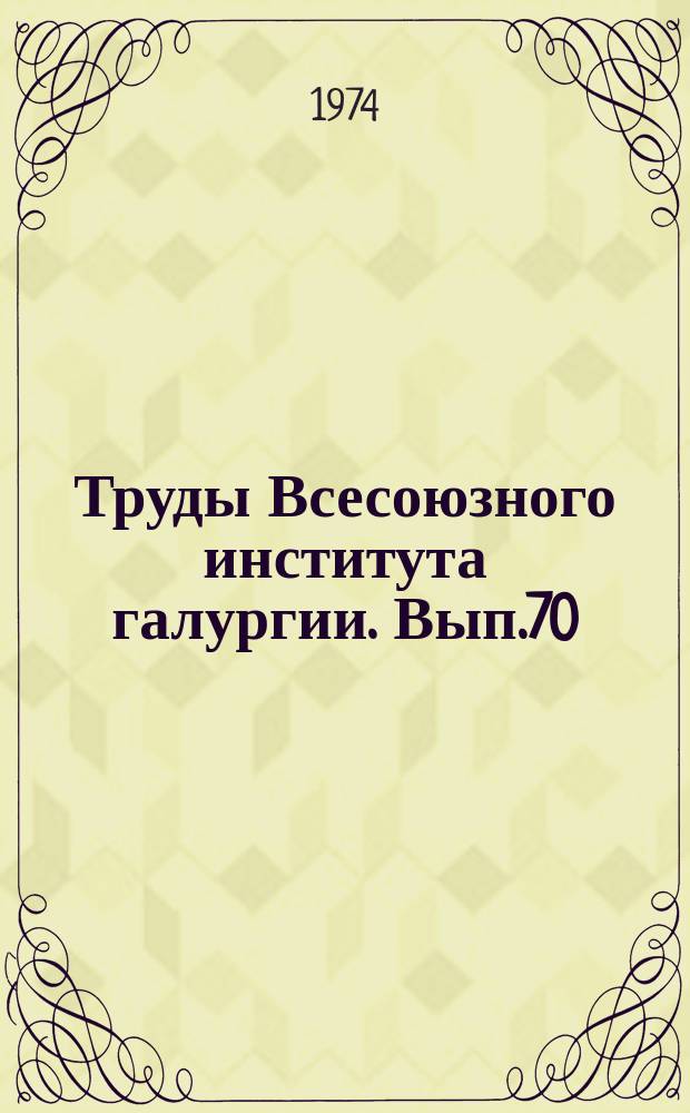 Труды Всесоюзного института галургии. Вып.70 : Технология комплексной переработки гидроминеральных ресурсов залива Кара-Богаз-Гол