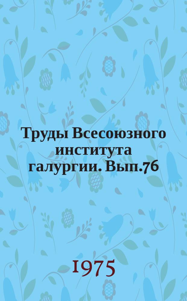 Труды Всесоюзного института галургии. Вып.76 : Разработка солей способом подземного выщелачивания
