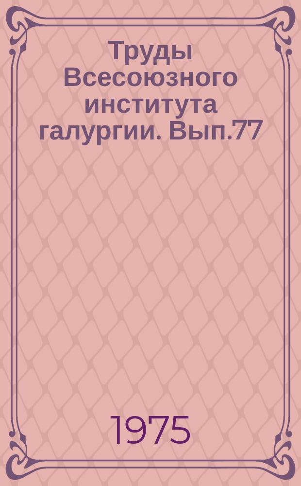 Труды Всесоюзного института галургии. Вып.77 : Механизация и технология выемки горных пород при разработке калийных месторождений