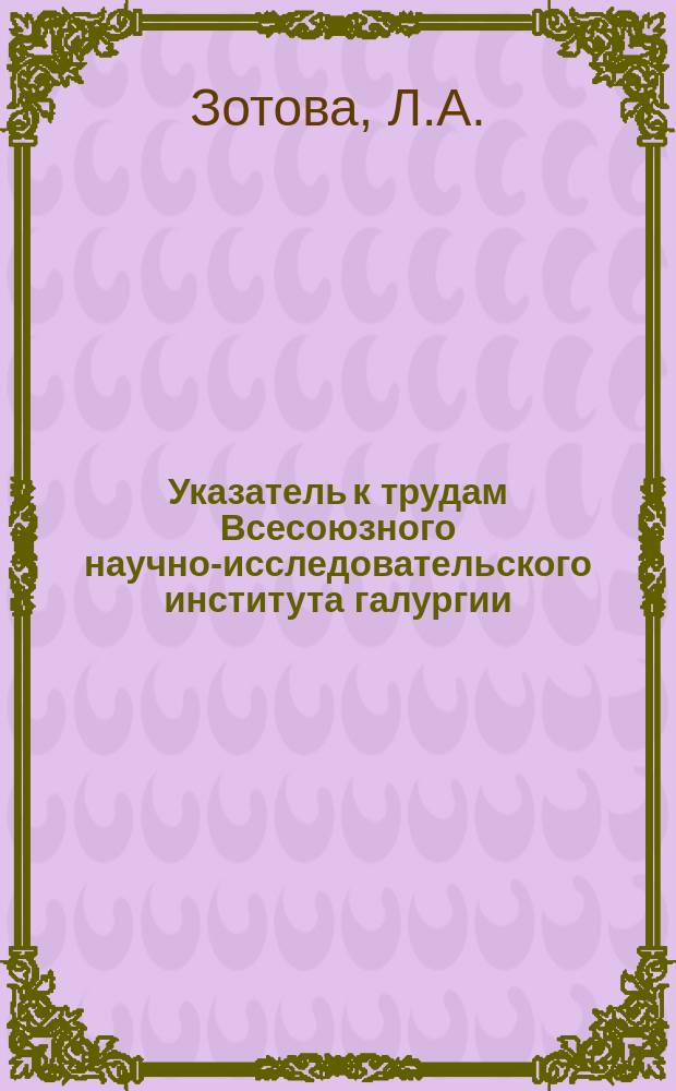 Указатель к трудам Всесоюзного научно-исследовательского института галургии : Вып.1-53