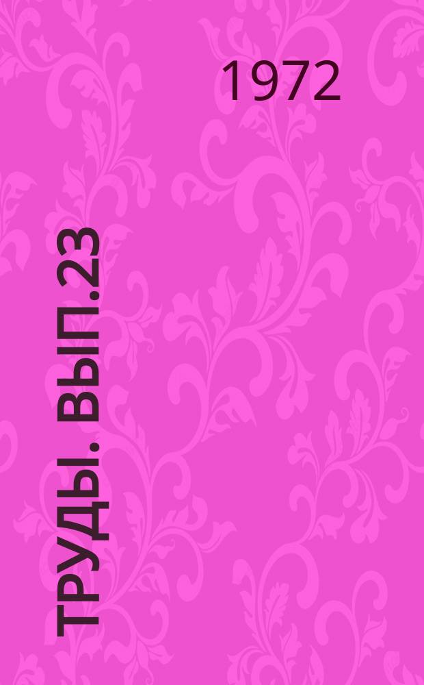 Труды. Вып.23 : Среднекаспийский нефтегазоносный бассейн