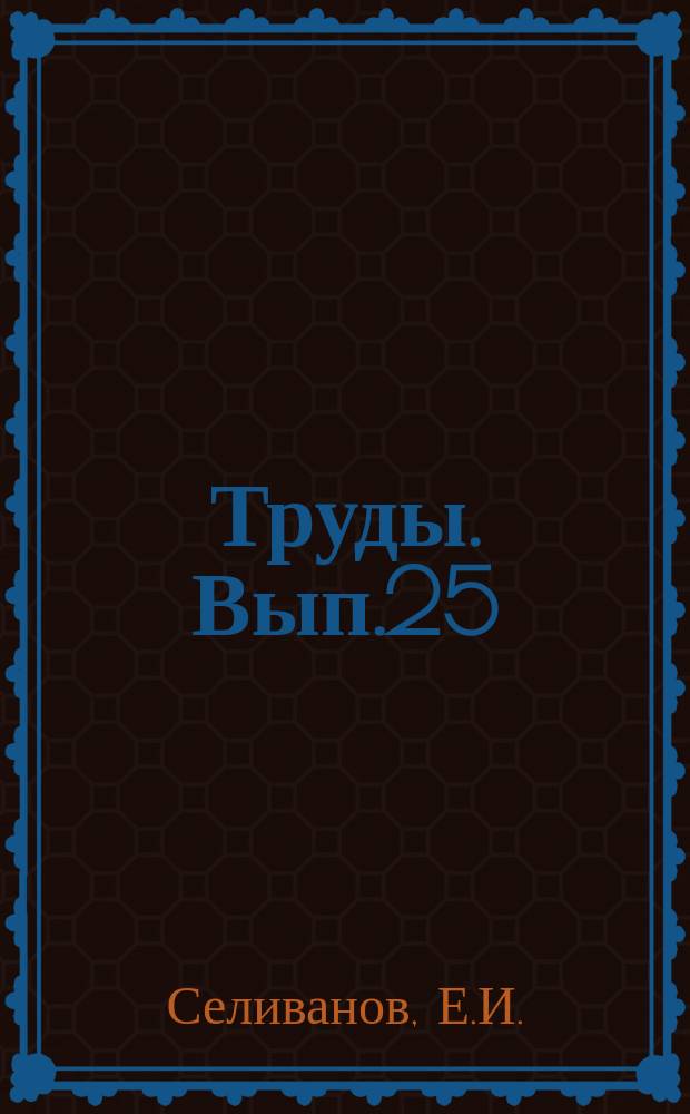 Труды. [Вып.25] : Неотектоника и геоморфология Монгольской Народной Республики